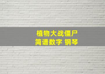 植物大战僵尸简谱数字 钢琴